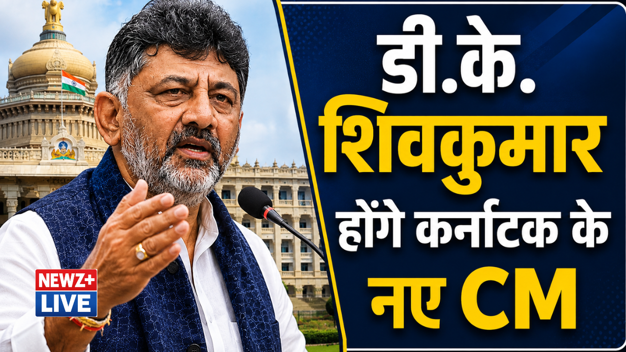 कर्नाटक में कांग्रेस का बड़ा फैसला: डी.के. शिवकुमार होंगे कर्नाटक के नए CM, 3 जून को लेंगे शपथ