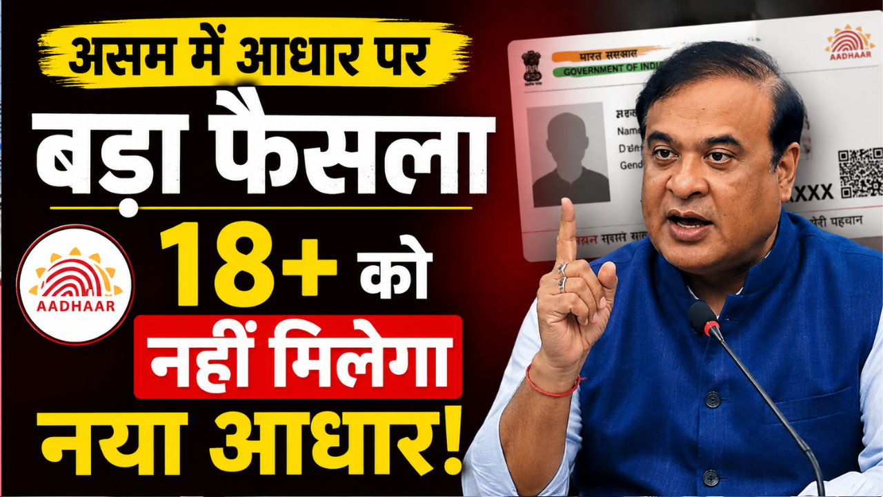 असम में आधार कार्ड के नियम सख्त: 18 साल से ऊपर वालों को नहीं मिलेगा नया आधार, सरकार बोली- घुसपैठ रोकना मकसद