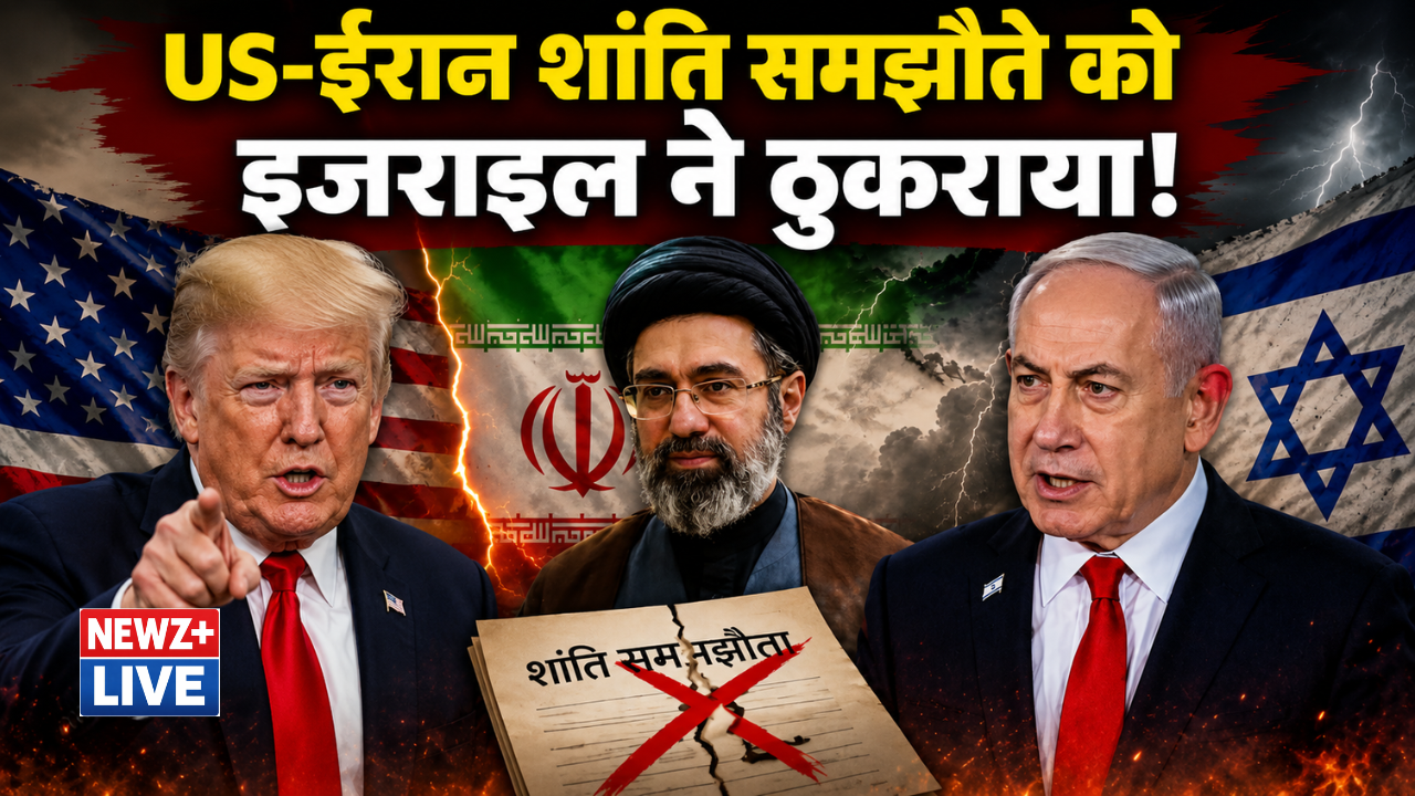 US-ईरान शांति समझौते को इजराइल ने ठुकराया, बोला- हम अमेरिका के गुलाम नहीं; लेबनान से सेना नहीं हटेगी