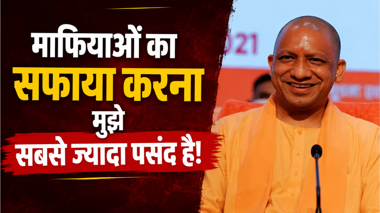 9 साल बाद CM योगी का खुलासा: बोले- ‘माफियाओं का सफाया करना मुझे सबसे ज्यादा पसंद है’