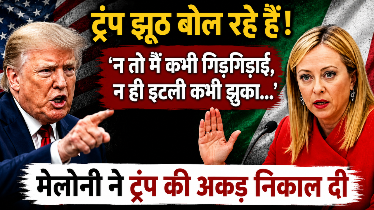 ट्रंप झूठ बोल रहे हैं! ‘न तो मैं कभी गिड़गिड़ाई, न ही इटली कभी झुका…’ मेलोनी ने ट्रंप की अकड़ निकाल दी