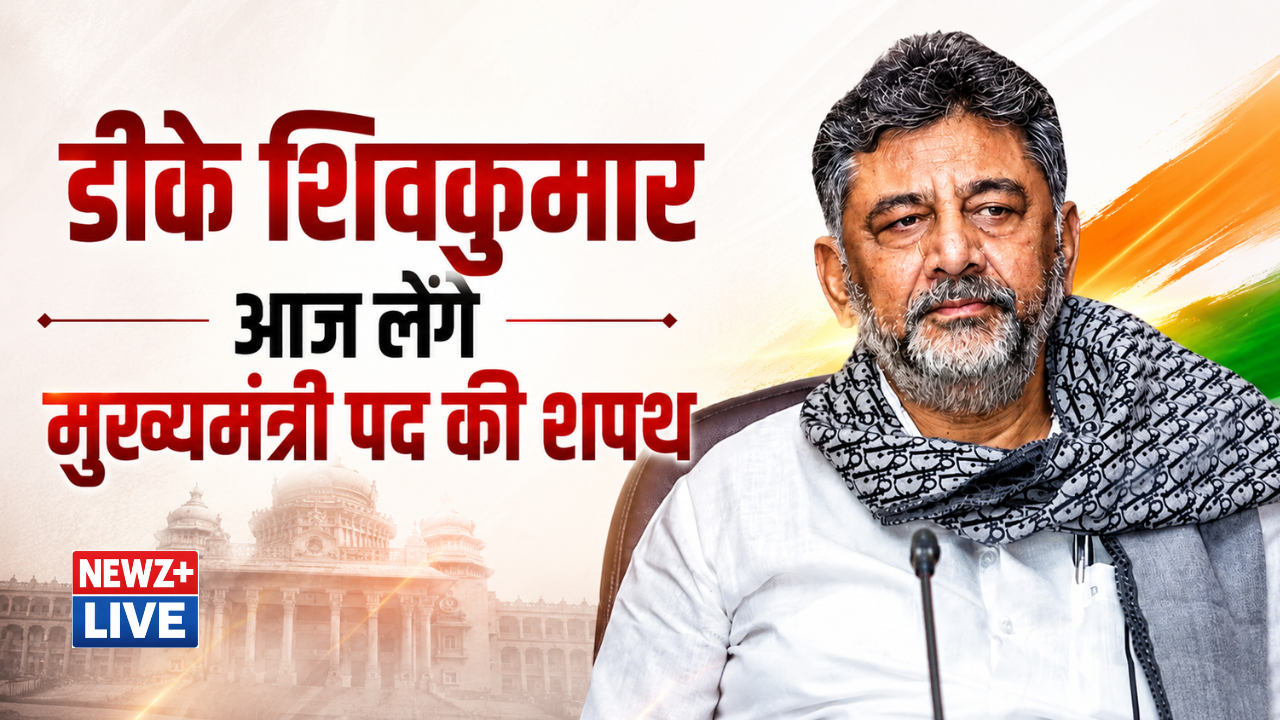 डीके शिवकुमार आज लेंगे कर्नाटक के मुख्यमंत्री पद की शपथ, जानिए कैबिनेट में किन नेताओं को मिल सकती है जगह