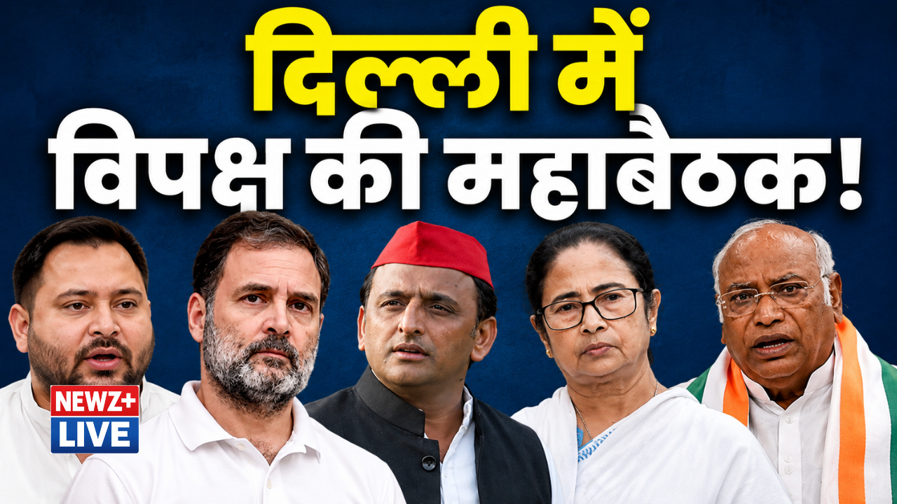 INDIA गठबंधन की वापसी! दो साल बाद विपक्ष की सबसे अहम बैठक आज, राहुल-ममता-अखिलेश समेत 23 दलों के नेता होंगे शामिल