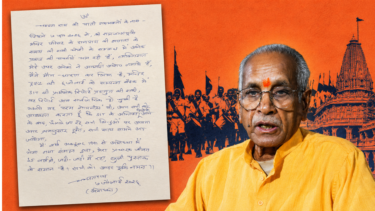 राम मंदिर चढ़ावा चोरी केस: चंपत राय ने लिखी चिट्ठी, बोले- SIT की अंतिम रिपोर्ट के बाद दूंगा जवाब, तब तक रहूंगा मौन; रामचरितमानस की चौपाई पोस्ट की