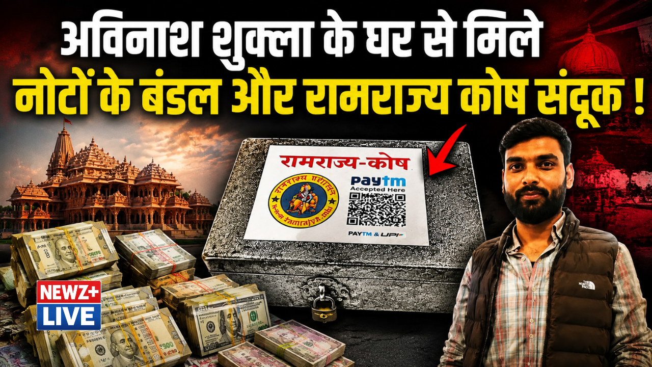 राम मंदिर चढ़ावा चोरी केस: मुख्य आरोपी के घर 20 लाख कैश, 1,121 डॉलर और ‘रामराज्य कोष’ वाला संदूक मिला