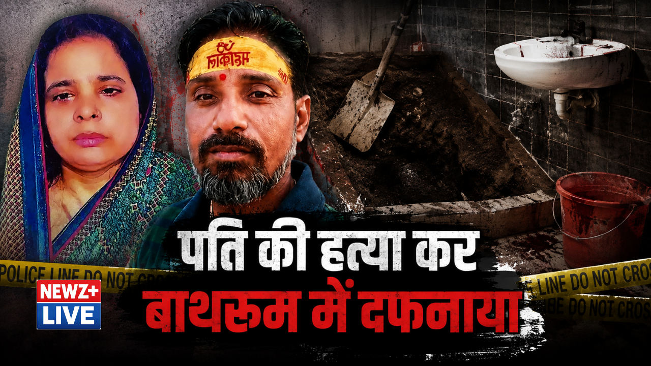 खीर में नींद की गोलियां, फिर मौत और बाथरूम में दफन… 45 दिन तक उसी पर नहाती रही पत्नी, आगरा की वारदात ने सबको चौंकाया