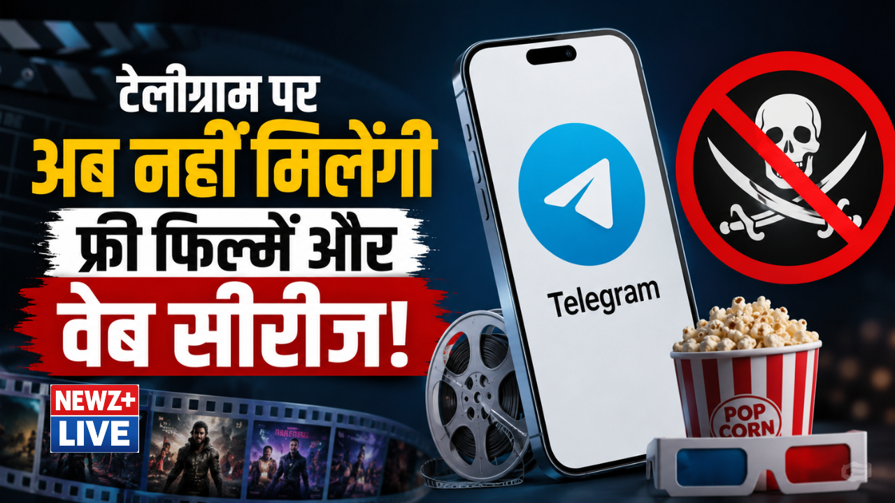 टेलीग्राम पर अब नहीं मिलेंगी फ्री फिल्में और वेब सीरीज! सरकार का 15 दिन का अल्टीमेटम, पायरेटेड कंटेंट जल्द हटाने का आदेश