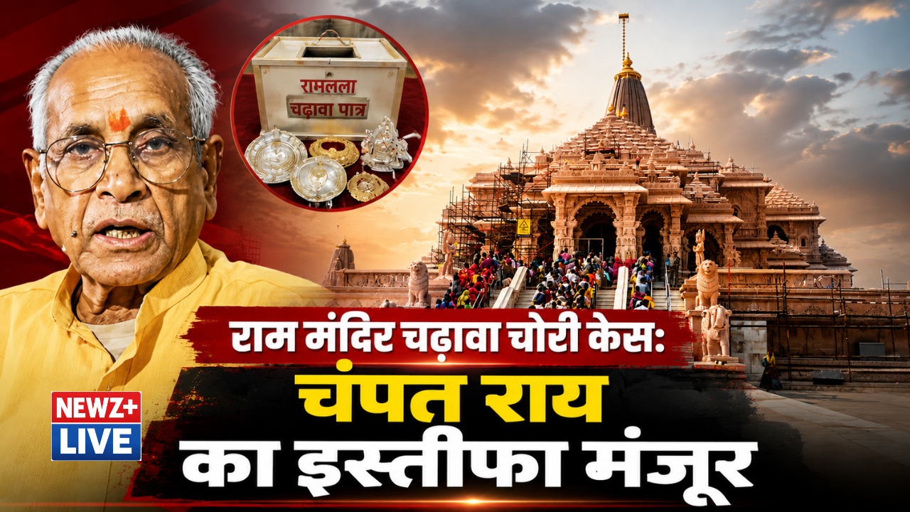 राम मंदिर चढ़ावा चोरी केस: चंपत राय का इस्तीफा मंजूर, कृष्ण मोहन को मिली बड़ी जिम्मेदारी; ट्रस्ट ने कहा- दोषियों पर होगी कड़ी कार्रवाई