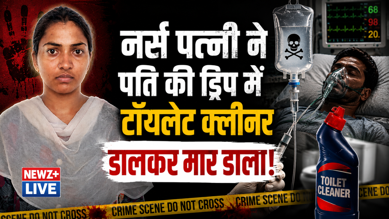 नर्स पत्नी का खूनी प्लान: पहले पति को छत से नीचे धक्का दिया, बचा तो अस्पताल में ड्रिप में टॉयलेट क्लीनर डालकर मार डाला