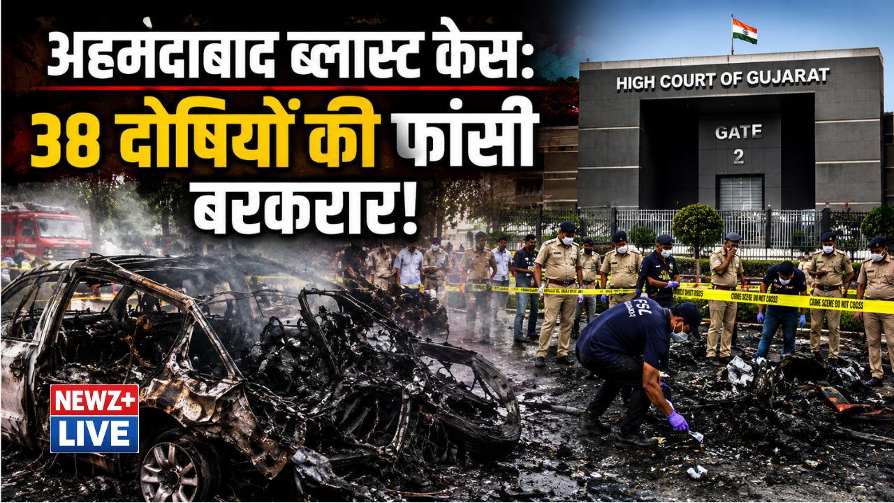 अहमदाबाद सीरियल ब्लास्ट केस: 38 दोषियों की फांसी बरकरार, गुजरात हाईकोर्ट ने 11 की उम्रकैद भी कायम रखी