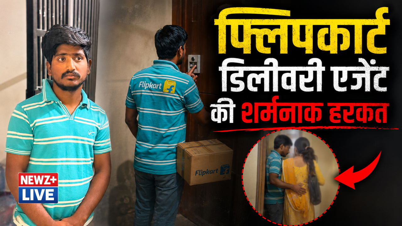 बेंगलुरु में फ्लिपकार्ट डिलीवरी एजेंट की शर्मनाक हरकत, घर में घुसकर महिला से बदतमीजी; आरोपी गिरफ्तार