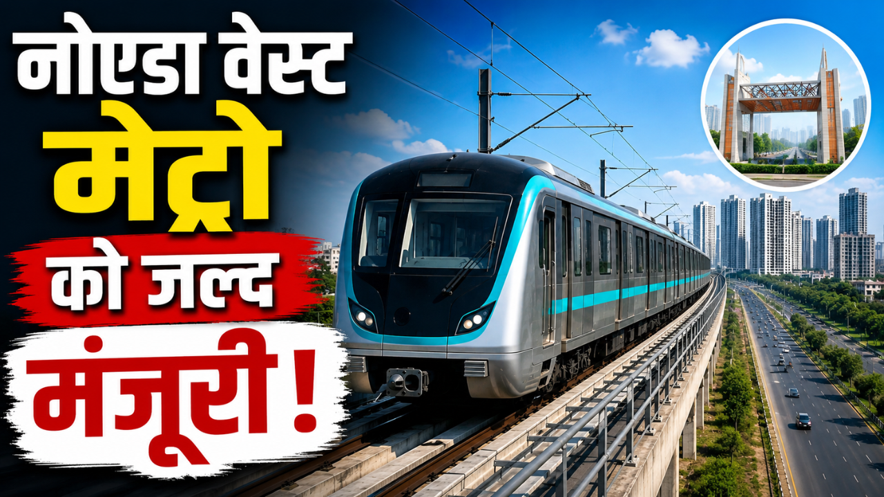 नोएडा-ग्रेटर नोएडा वेस्ट मेट्रो को जल्द मिल सकती है मंजूरी, 15-20 जुलाई के बीच PIB के सामने होगा प्रेजेंटेशन