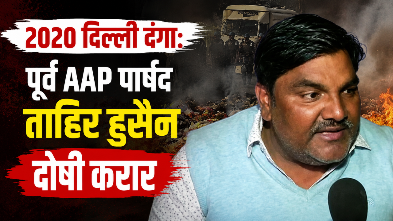 2020 दिल्ली दंगा: पूर्व AAP पार्षद ताहिर हुसैन समेत 5 दोषी करार, IB अधिकारी अंकित शर्मा हत्या मामले में 6 आरोपी बरी