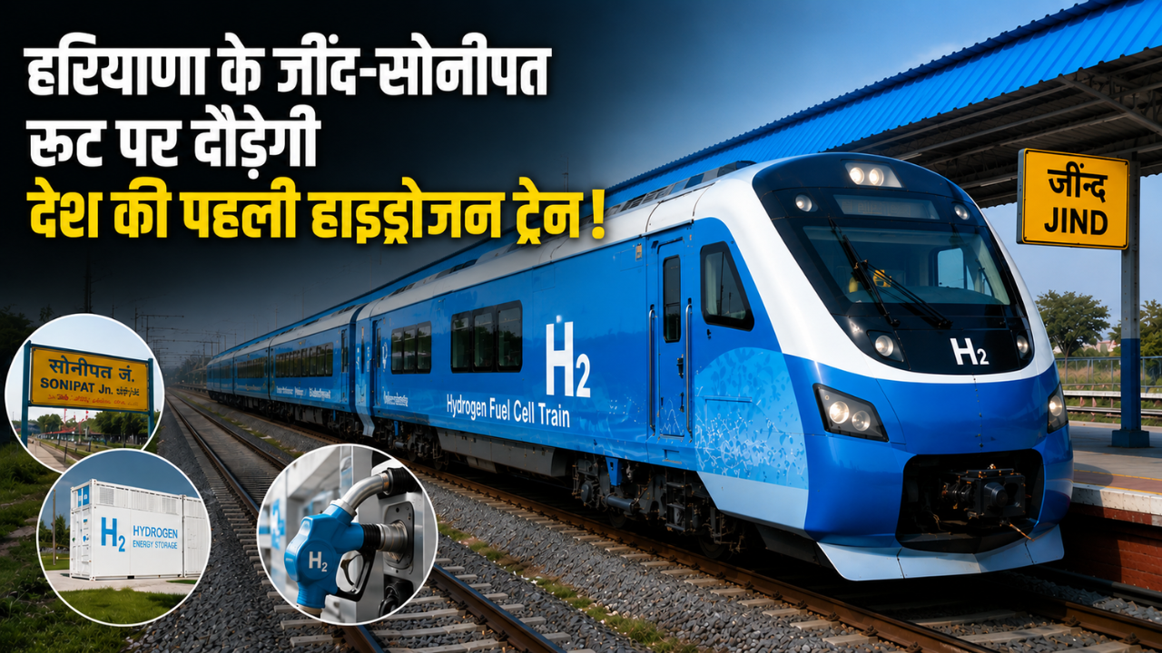 हरियाणा के जींद-सोनीपत रूट पर दौड़ेगी देश की पहली हाइड्रोजन ट्रेन, पीएम मोदी आज दिखाएंगे हरी झंडी