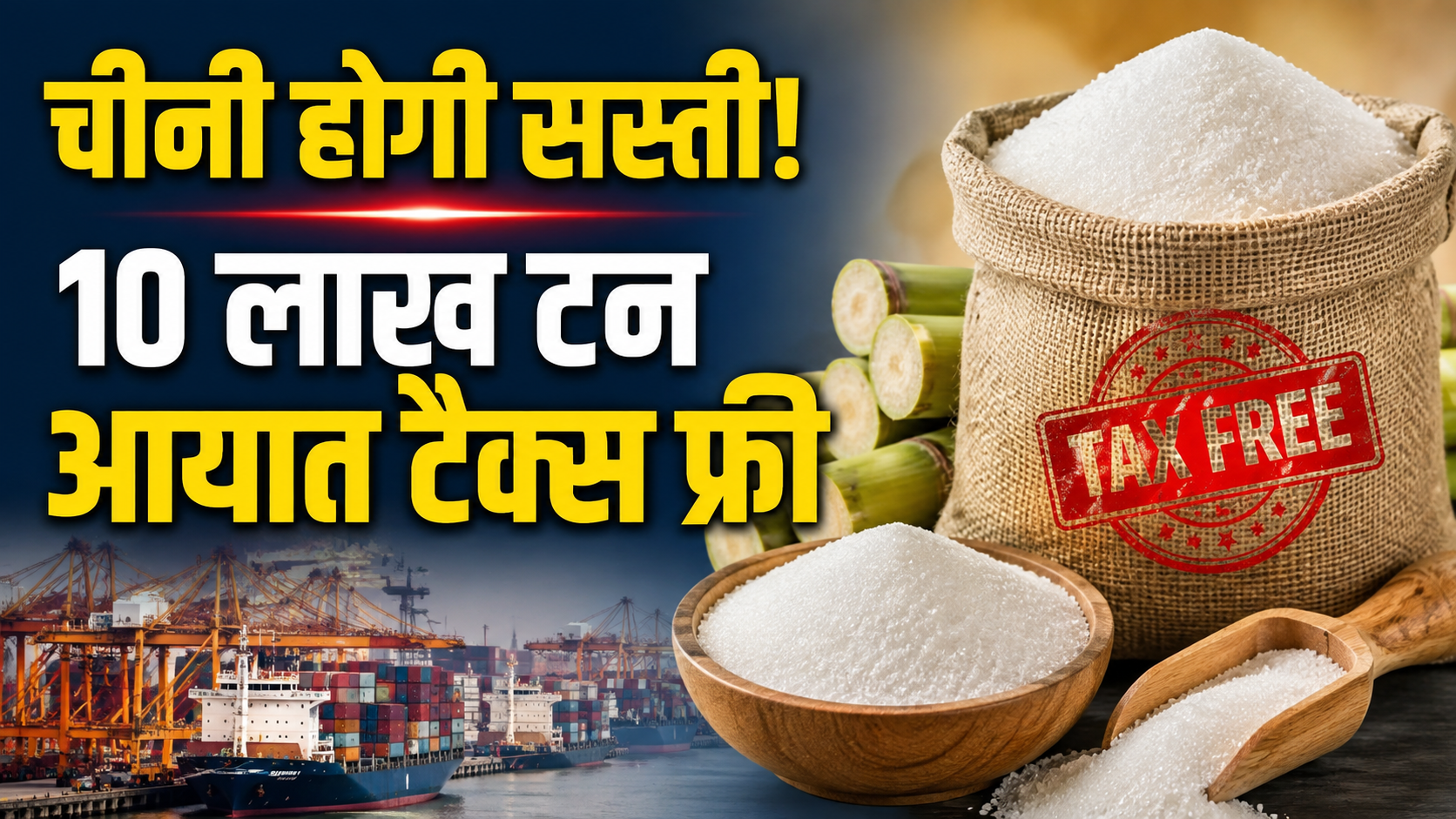 चीनी होगी सस्ती! सरकार ने 10 लाख टन आयात टैक्स फ्री किया, 2 महीने में 40% बढ़े थे दाम