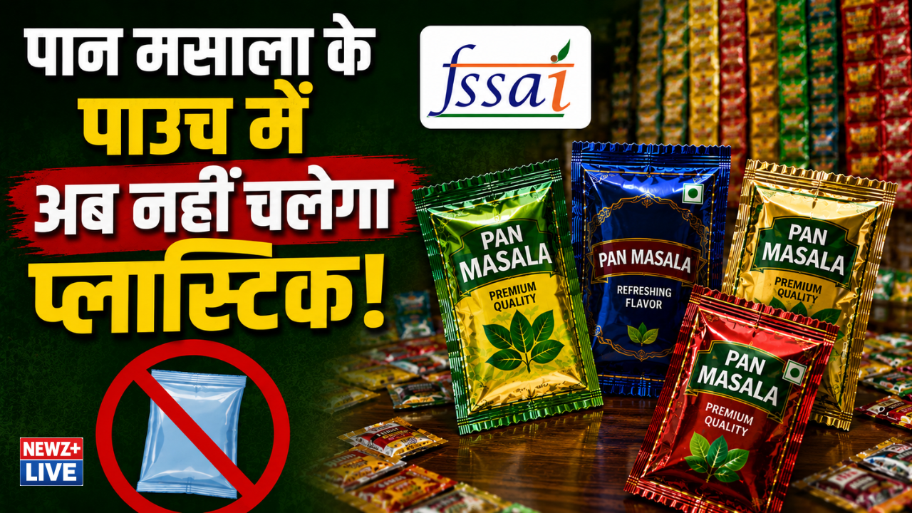 पान मसाला के पाउच में अब नहीं चलेगा प्लास्टिक, FSSAI ने बदले पैकेजिंग नियम