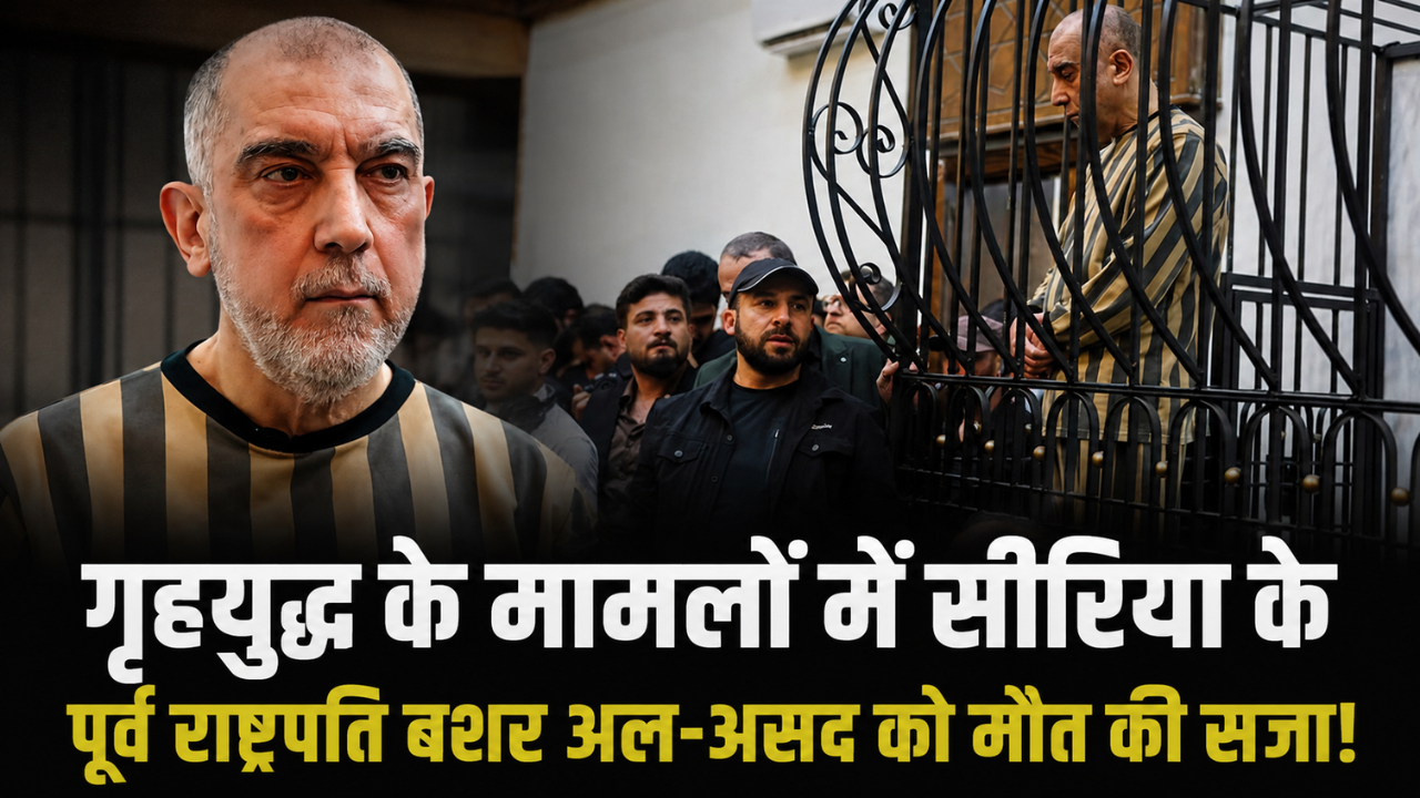 गृहयुद्ध के मामलों में सीरिया की अदालत का बड़ा फैसला, पूर्व राष्ट्रपति बशर अल-असद को फांसी की सजा; लाखों मौतों और अत्याचारों का ठहराया गया जिम्मेदार