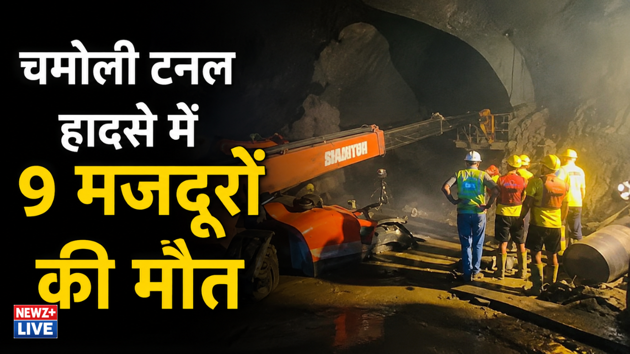 चमोली टनल हादसे में 9 मजदूरों की मौत, रेस्क्यू ऑपरेशन पूरा; लैंडस्लाइड के बाद पानी-मलबे में फंसे थे 22 मजदूर