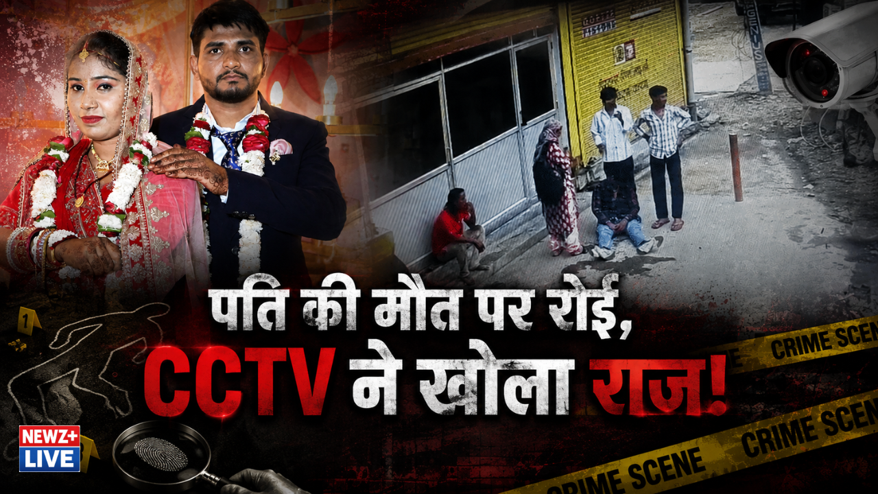 पति की मौत पर बहाती रही आंसू, अस्थियां लेकर गई हरिद्वार; CCTV ने खोली कविता की कहानी!