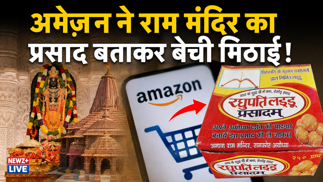 अमेजन ने ग्राहकों से की ठगी! राम मंदिर का प्रसाद बताकर बेची मिठाई, CCPA ने ठोका ₹1 लाख का जुर्माना