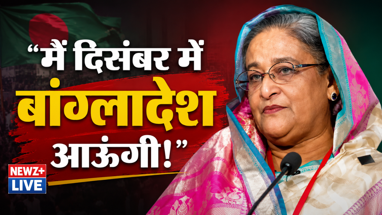 ‘जेल में डाल दें या मार दें, फिर भी लौटूंगी’; 2 साल बाद बोलीं शेख हसीना- दिसंबर में बांग्लादेश आऊंगी