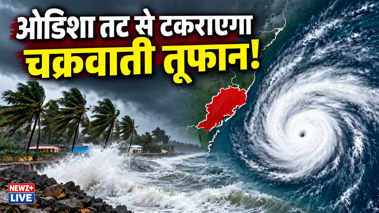 ओडिशा तट से टकराएगा चक्रवाती तूफान! 5,000 लोग सुरक्षित स्थानों पर भेजे गए, आंध्र-बंगाल में भी अलर्ट