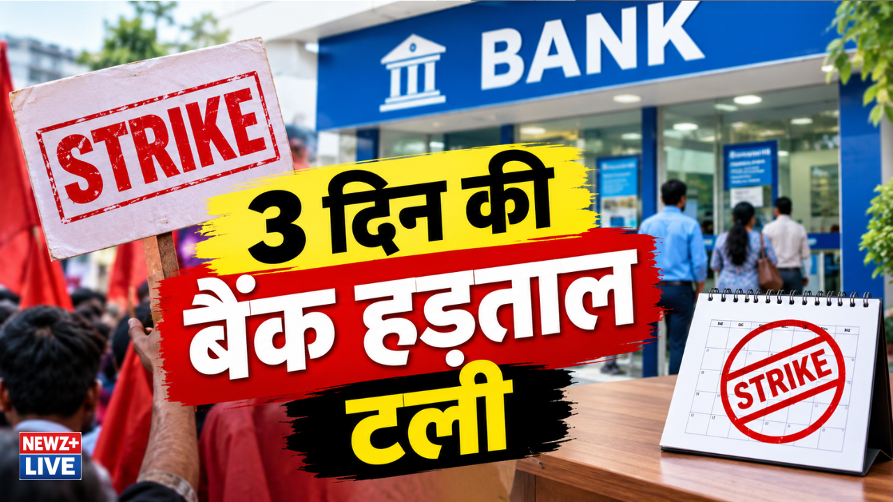 3 दिन की बैंक हड़ताल टली: 28-30 सितंबर की स्ट्राइक नहीं होगी, 5-डे वर्किंग की मांग पर बनेगी हाई लेवल कमेटी, हड़ताल के चलते रविवार को खोले गए थे बैंक