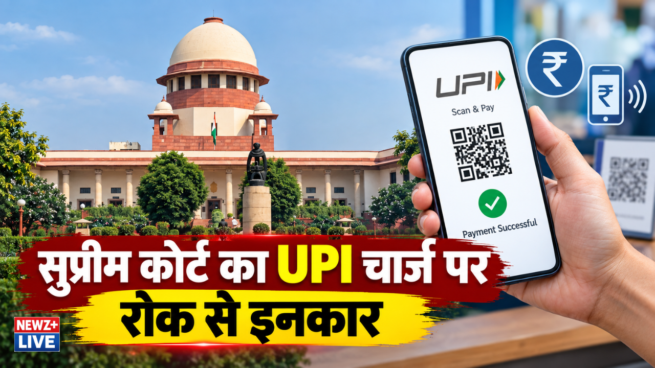 15 अक्टूबर से बदल जाएगा UPI Payment का नियम! ₹2,000 से ज्यादा के मर्चेंट पेमेंट पर लगेगा 0.4% MDR, SC ने रोक से किया इनकार