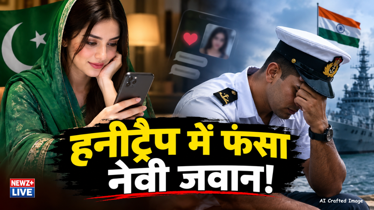 हनीट्रैप में फंसा नेवी जवान! पाकिस्तानी महिला एजेंट को दी रक्षा से जुड़ी खुफिया जानकारी, कोयंबटूर से गिरफ्तार