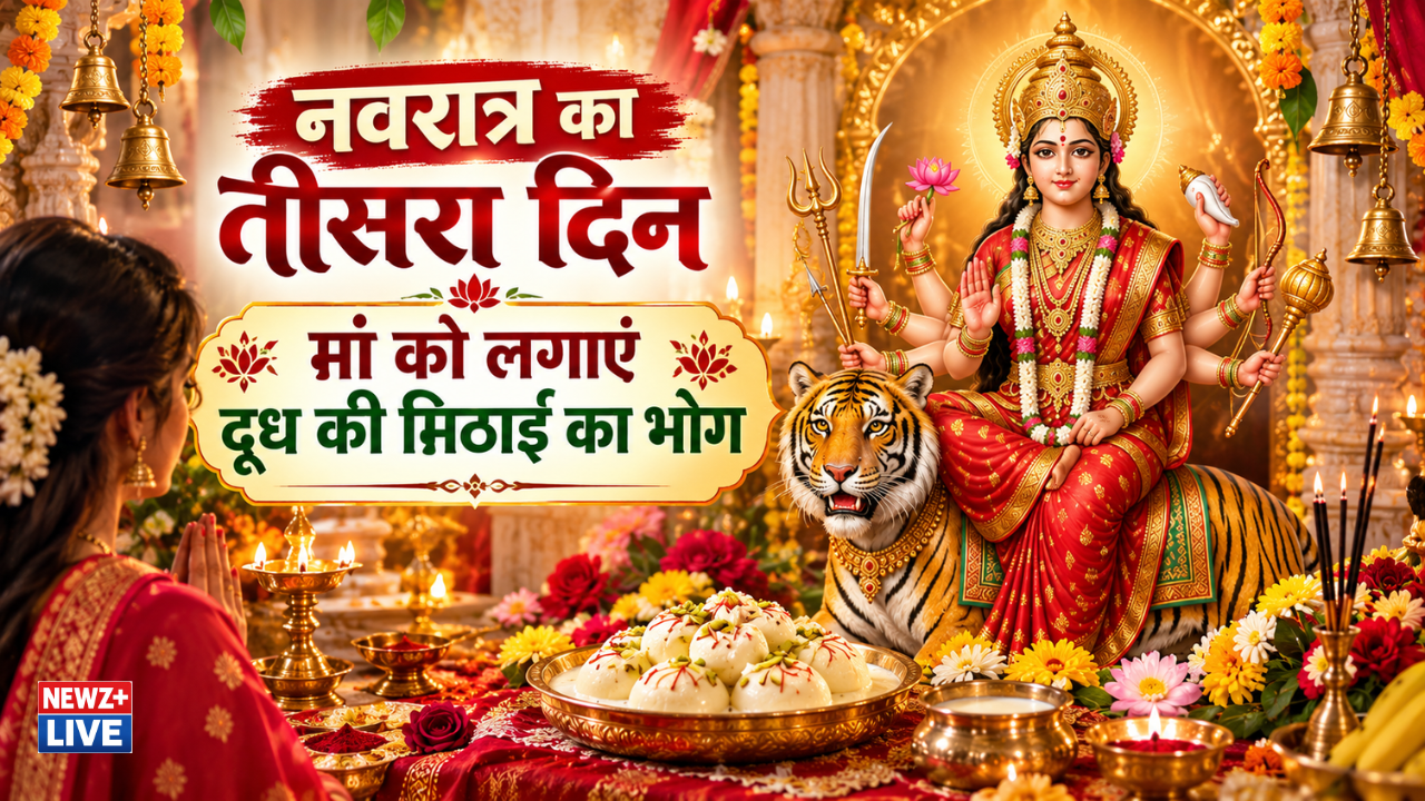 नवरात्र का तीसरा दिन आज, मां चंद्रघंटा को लगाएं दूध की मिठाई का भोग; जानें पूजा विधि, मंत्र और आरती