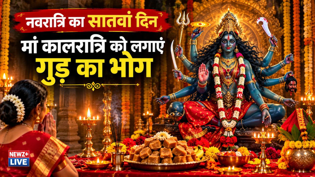 नवरात्रि का सातवां दिन आज, मां कालरात्रि की पूजा करें, गुड़ का लगाएं भोग; जानें मंत्र और आरती