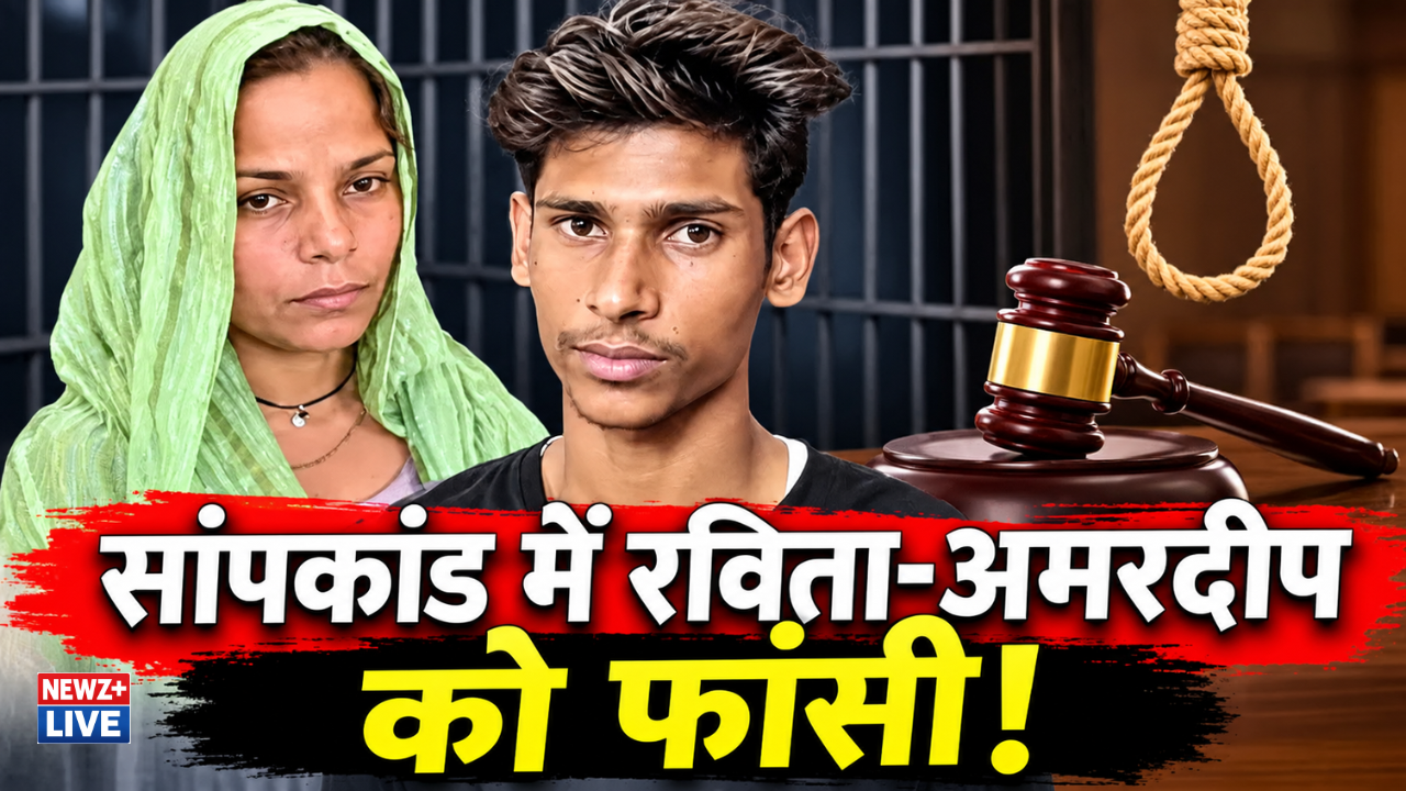 मेरठ में 3 दिन में 4 दोषियों को फांसी की सजा! सांपकांड में रविता और प्रेमी अमरदीप को मृत्युदंड, सजा सुनते ही रो पड़े दोनों