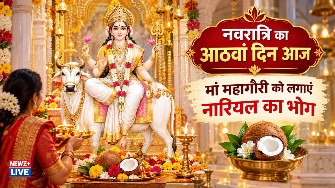 नवरात्रि का आठवां दिन आज, मां महागौरी की पूजा करें, लगाएं नारियल का भोग; जानें मंत्र और आरती