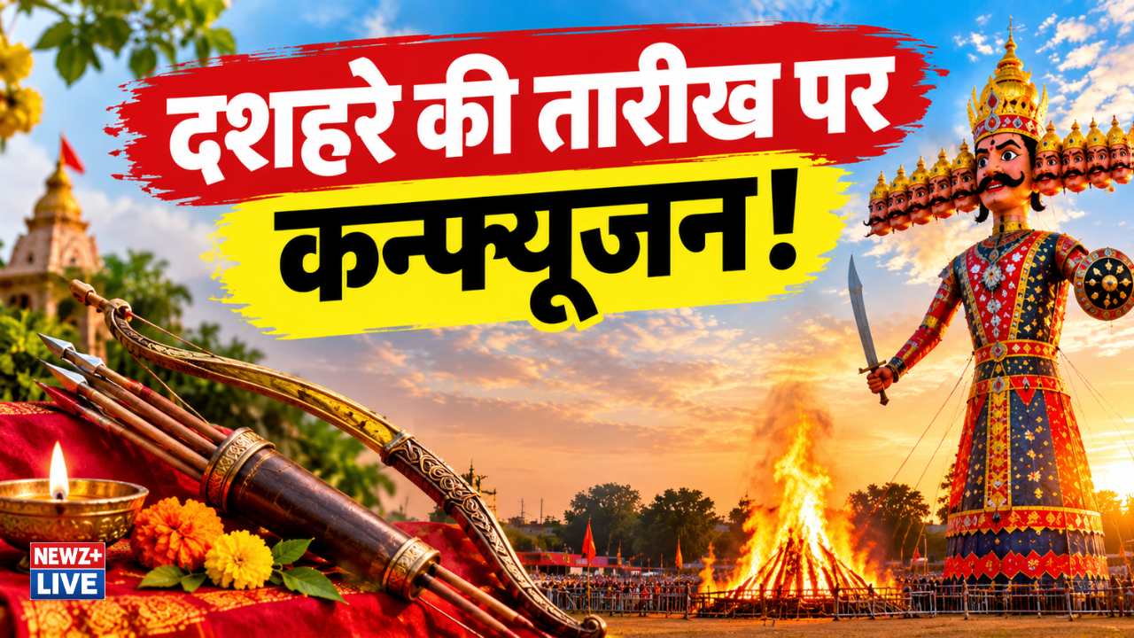 Dussehra 2026: दशहरा की तारीख को लेकर कन्फ्यूजन! जानें कब और किस समय मनाई जाएगी विजयादशमी