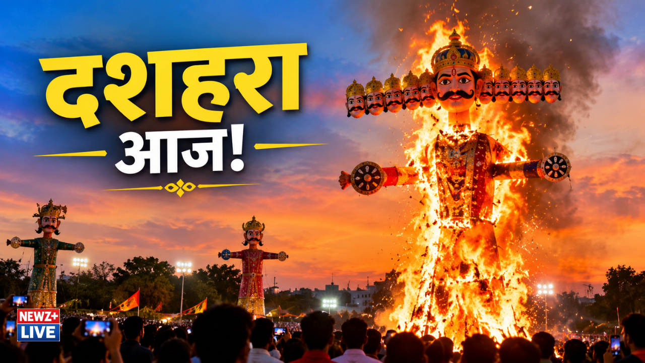 Dussehra 2026: आज दशहरा, जानें रावण दहन से लेकर शस्त्र पूजा और दुर्गा विसर्जन तक का सही समय